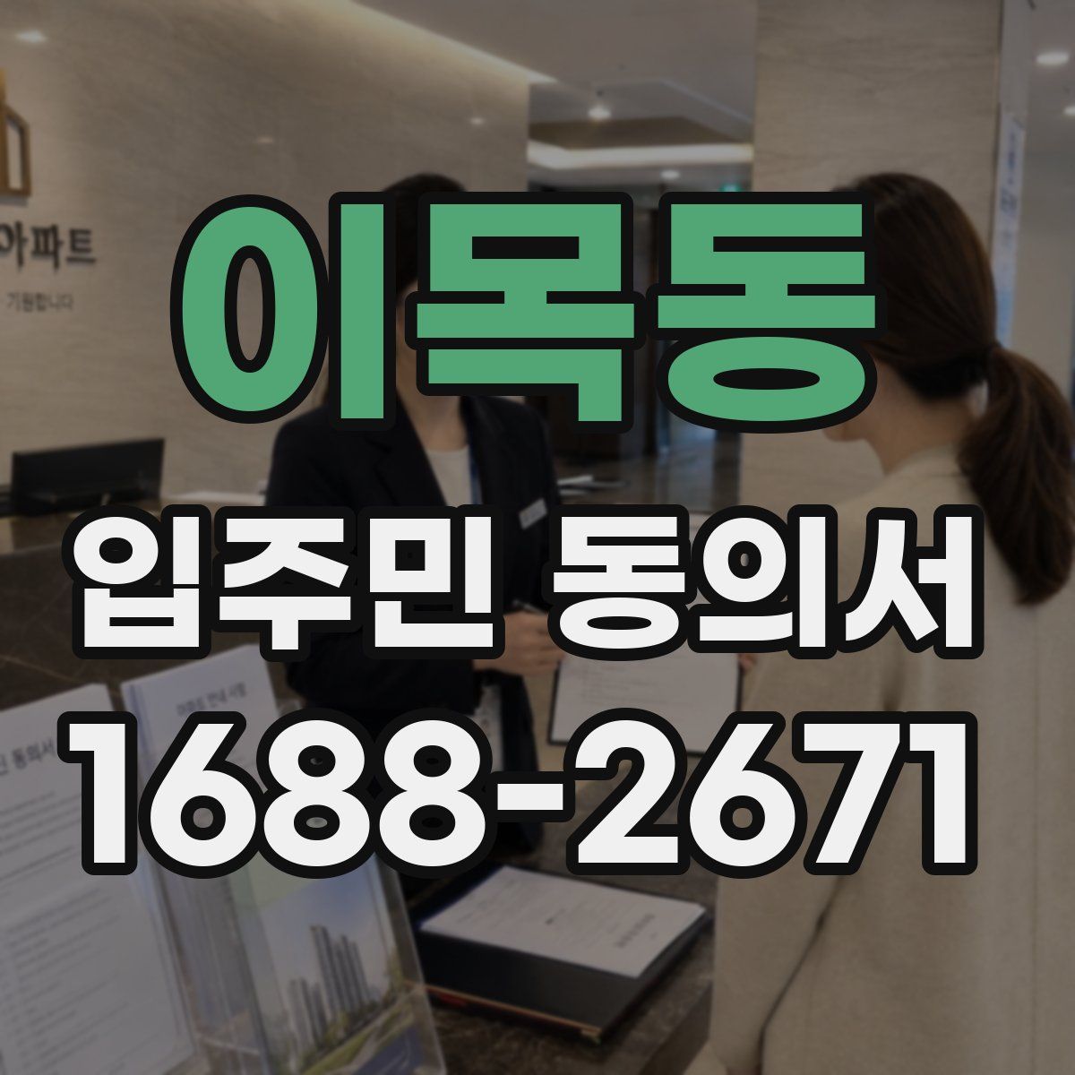이목동 입주민 동의서