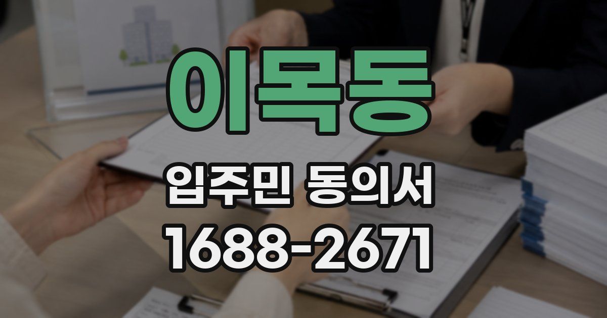 이목동 입주민 동의서