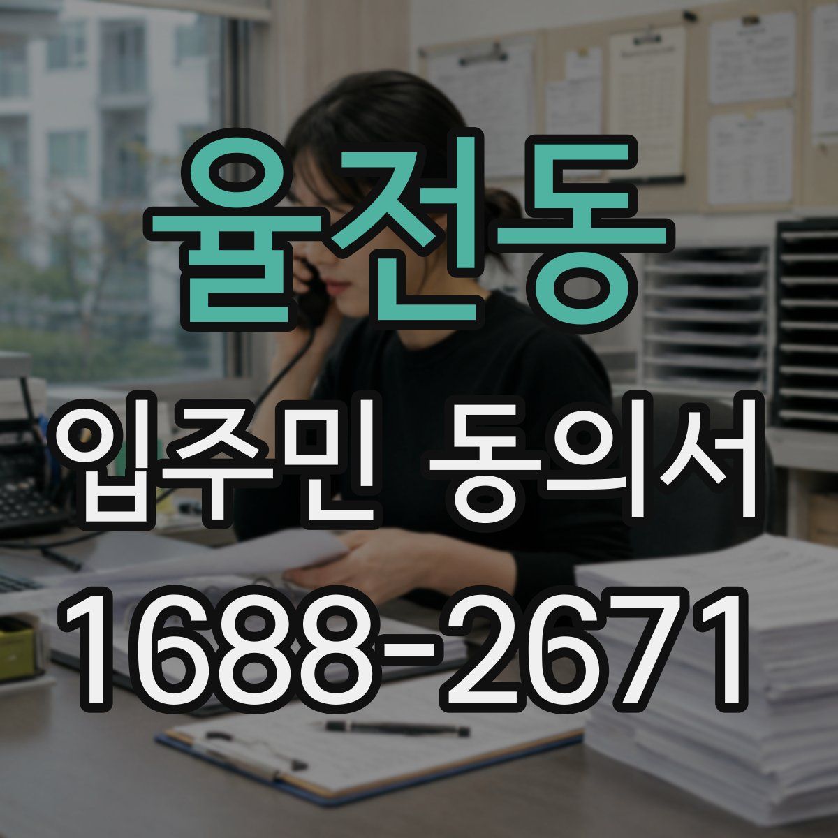 율전동 입주민 동의서