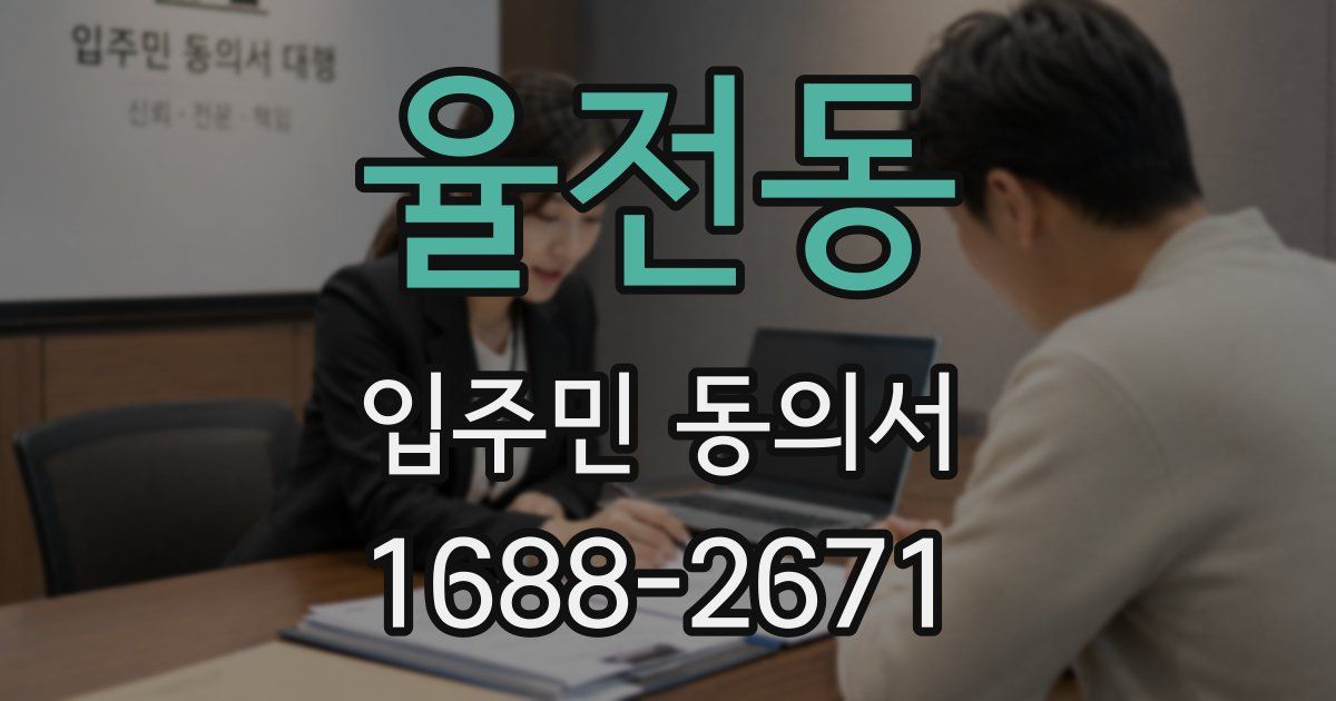 율전동 입주민 동의서