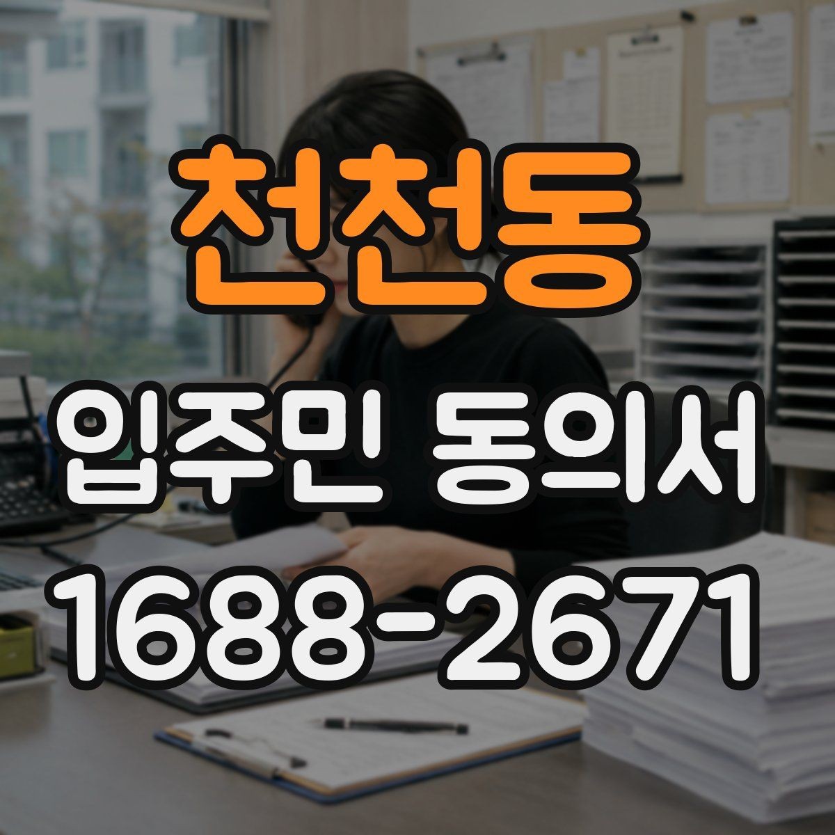 천천동 입주민 동의서 공사 안내문 배포 후 회신율 높이는 방법