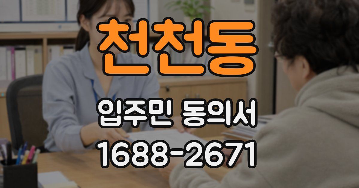 천천동 입주민 동의서