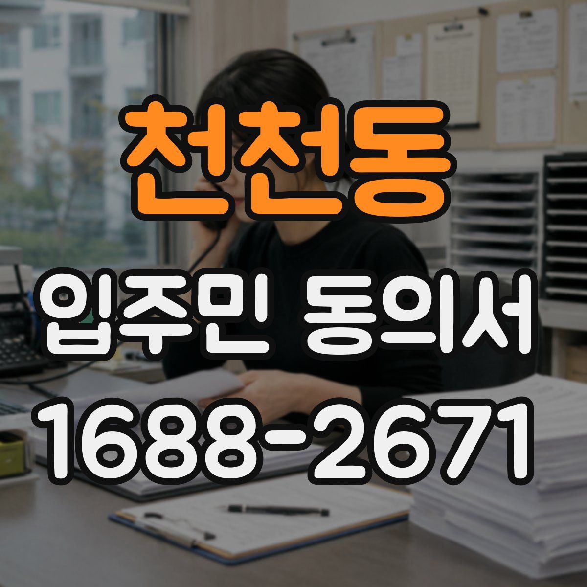 천천동 입주민 동의서