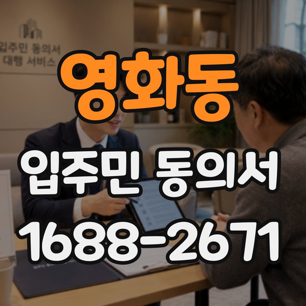 영화동 입주민 동의서
