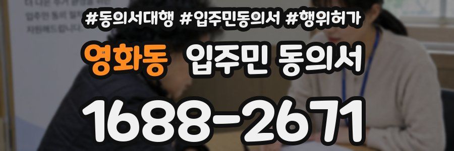 영화동 입주민 동의서