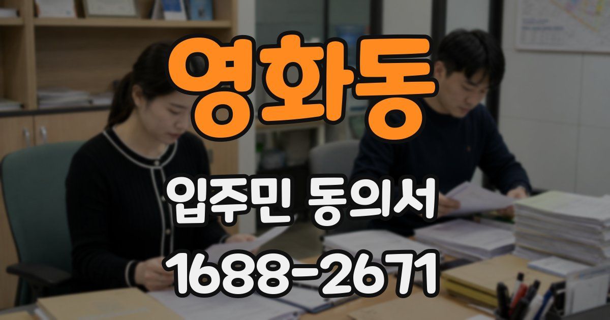 영화동 입주민 동의서
