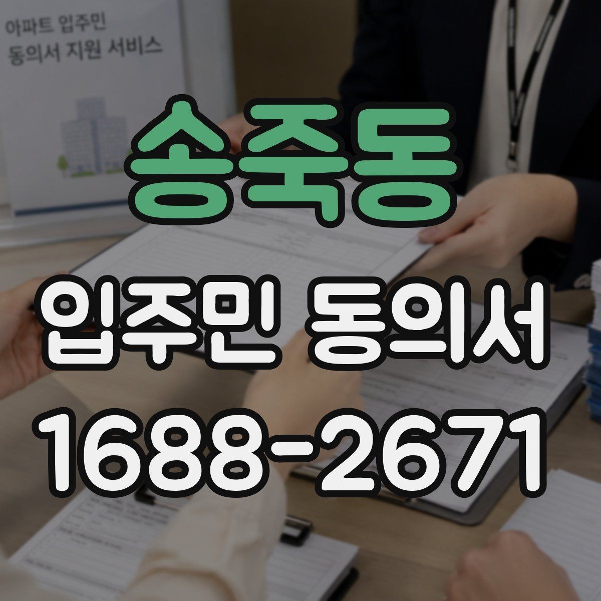 송죽동 입주민 동의서 공지 배포 후 회신율을 높이는 방법