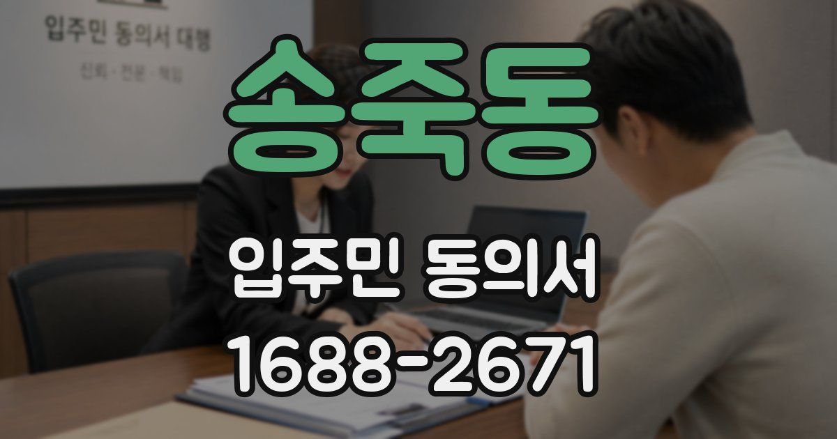 송죽동 입주민 동의서