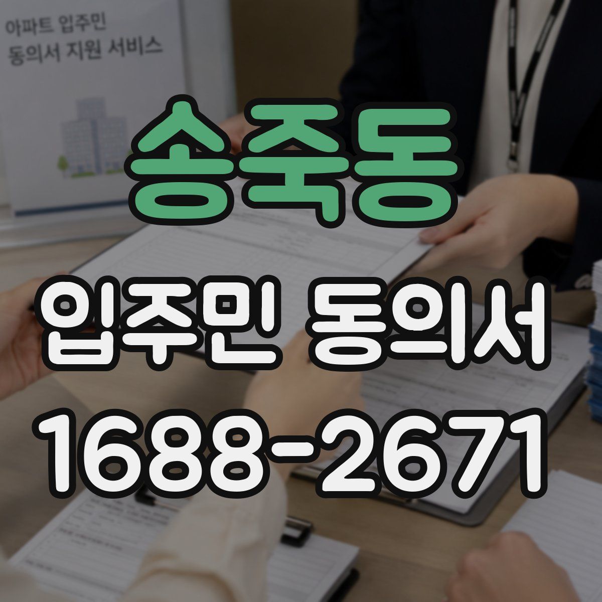 송죽동 입주민 동의서