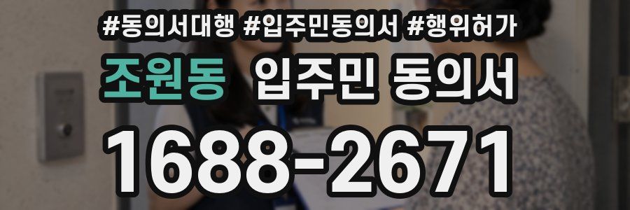조원동 입주민 동의서