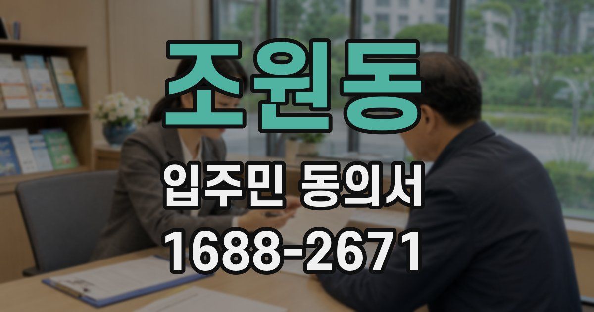 조원동 입주민 동의서