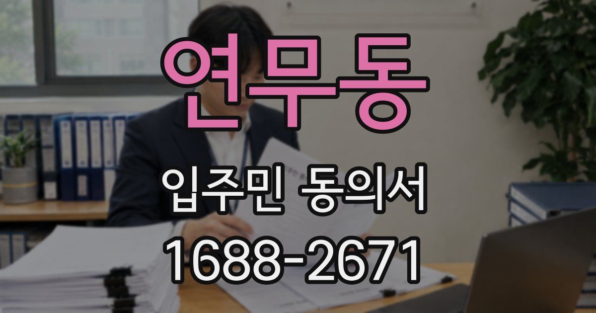 연무동 입주민 동의서