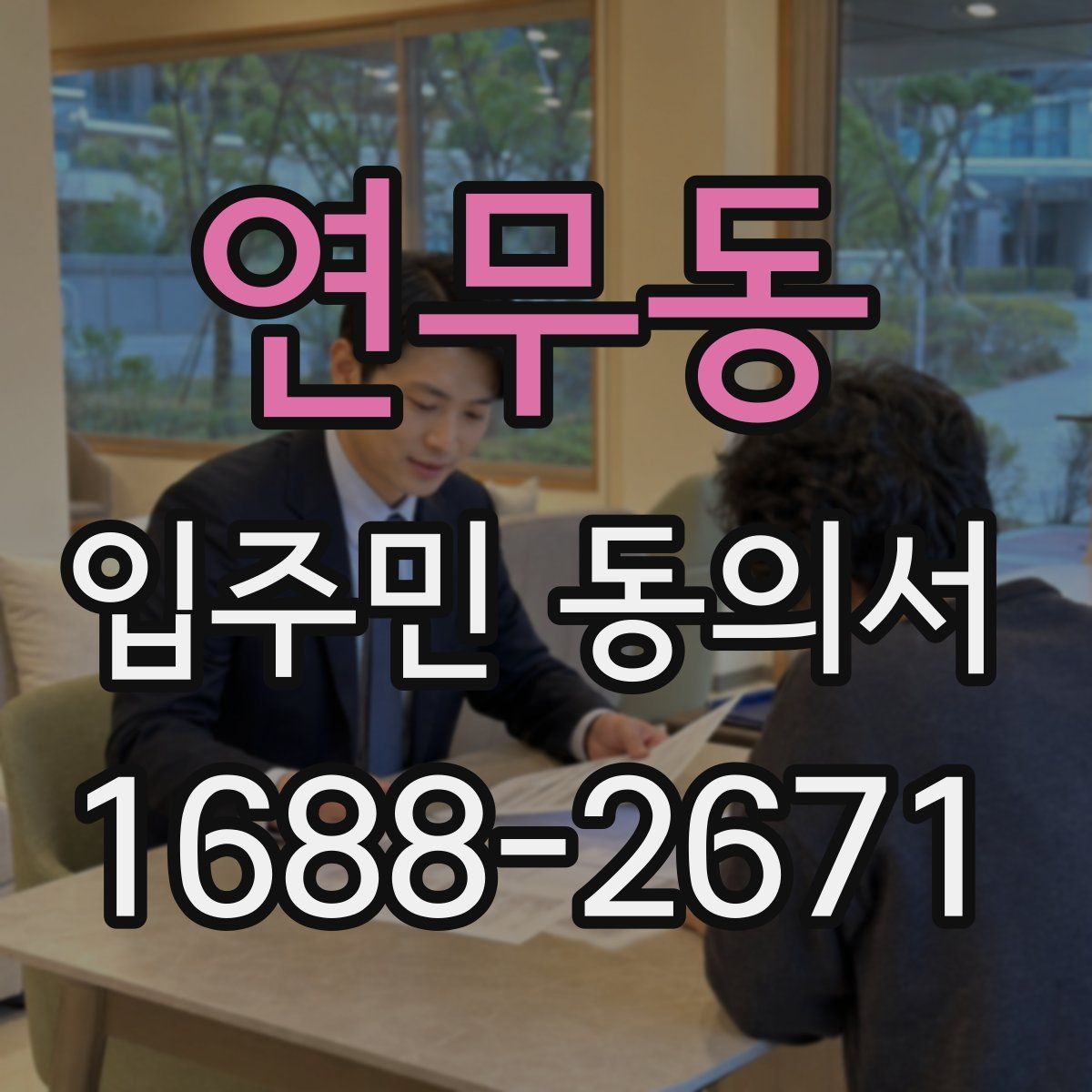 연무동 입주민 동의서