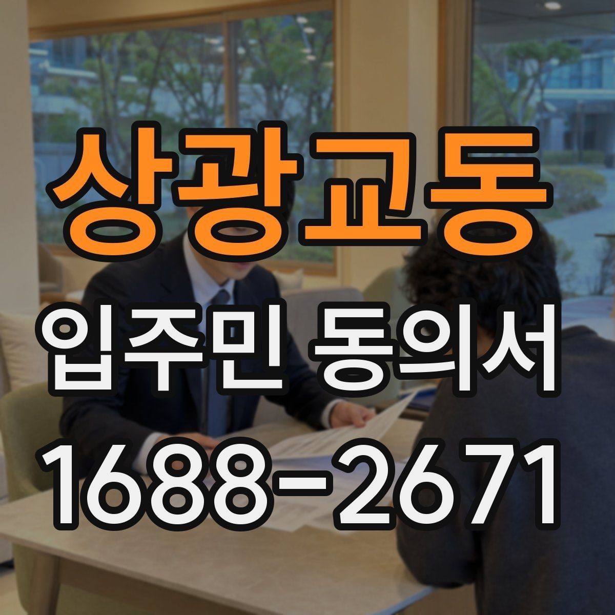 상광교동 입주민 동의서 전자서명과 종이 서명 인정 범위 살펴보기