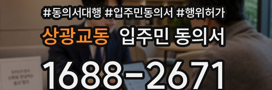 상광교동 입주민 동의서