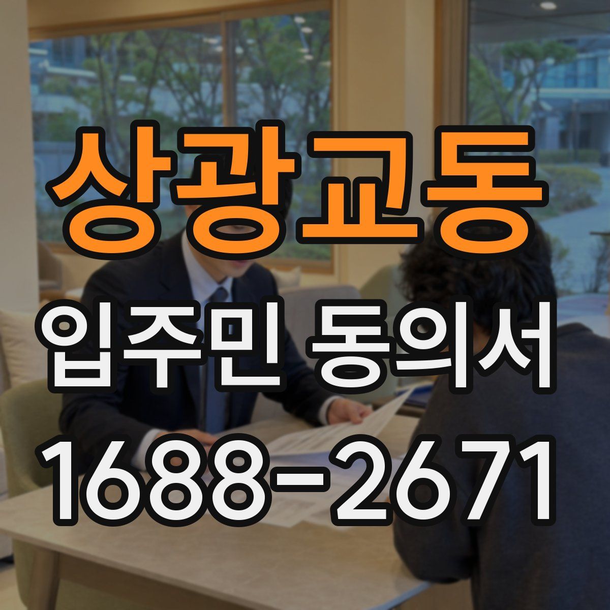 상광교동 입주민 동의서