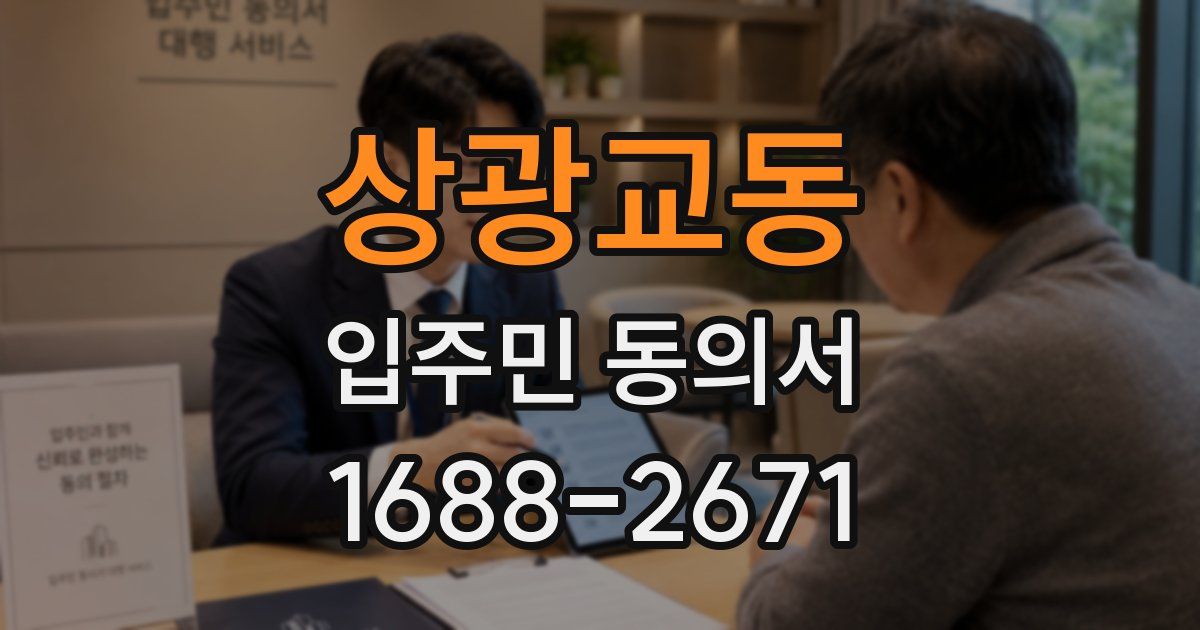 상광교동 입주민 동의서