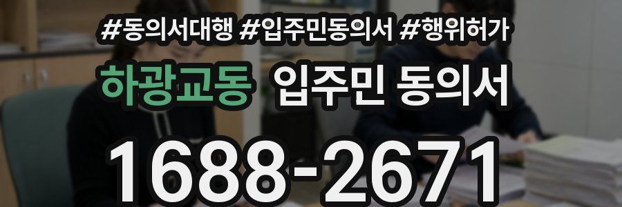 하광교동 입주민 동의서