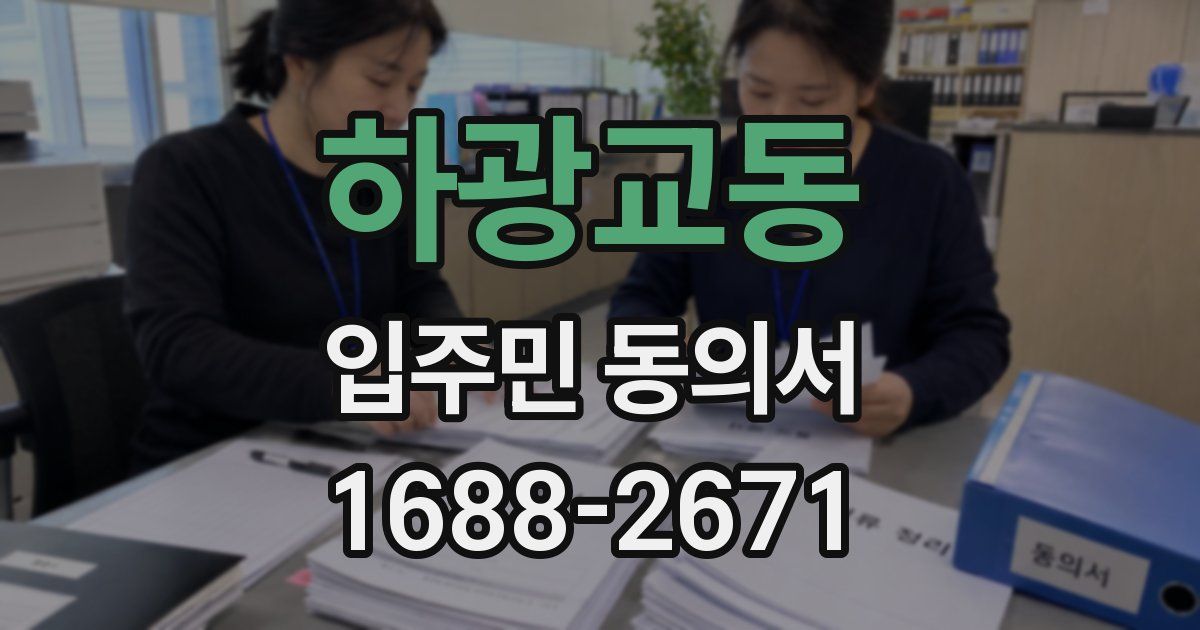 하광교동 입주민 동의서