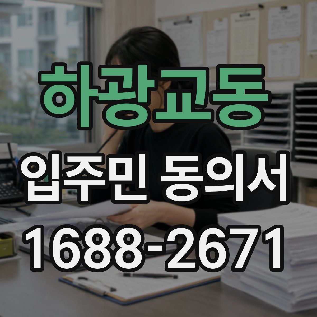 하광교동 입주민 동의서