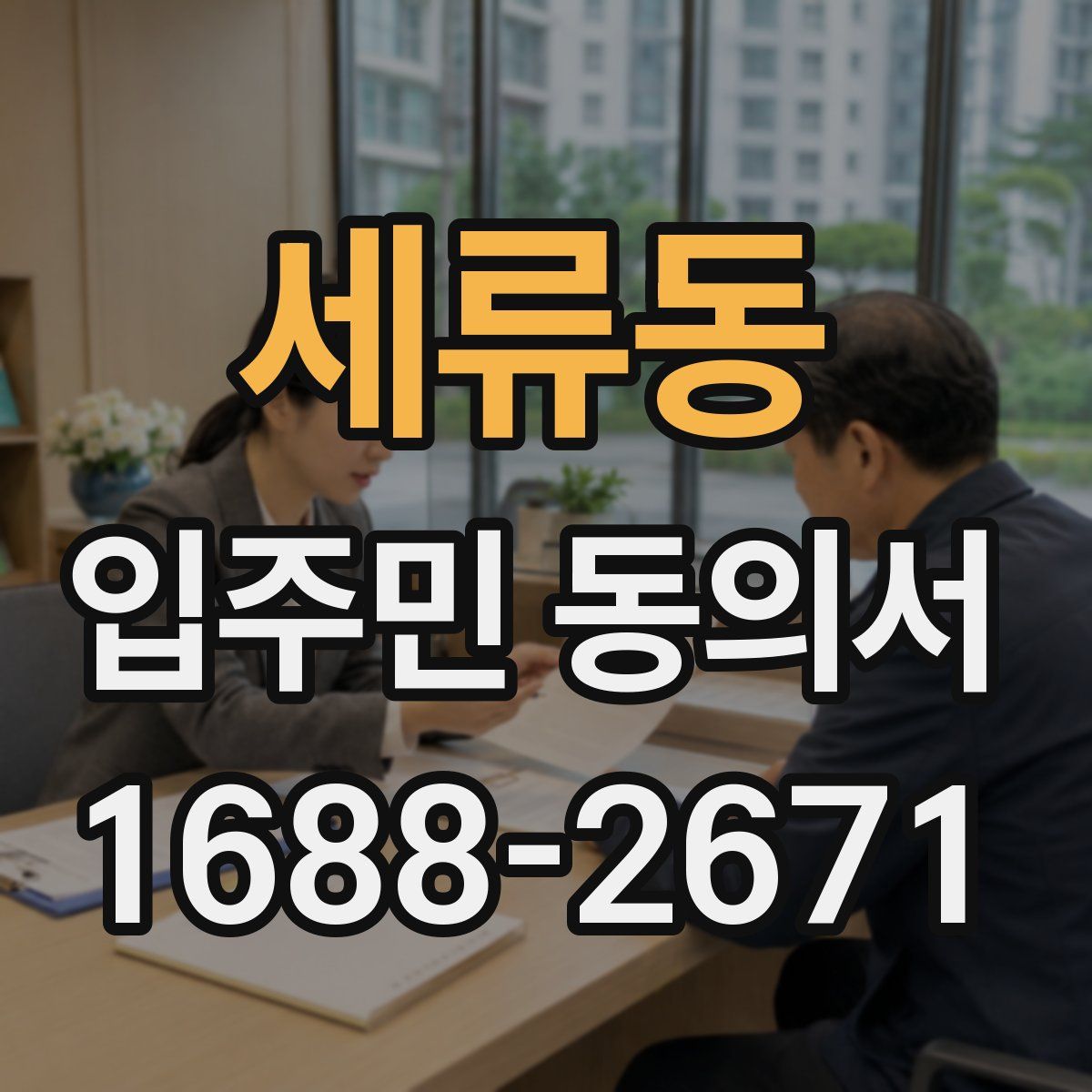 세류동 입주민 동의서