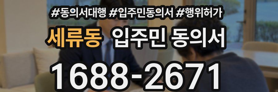 세류동 입주민 동의서