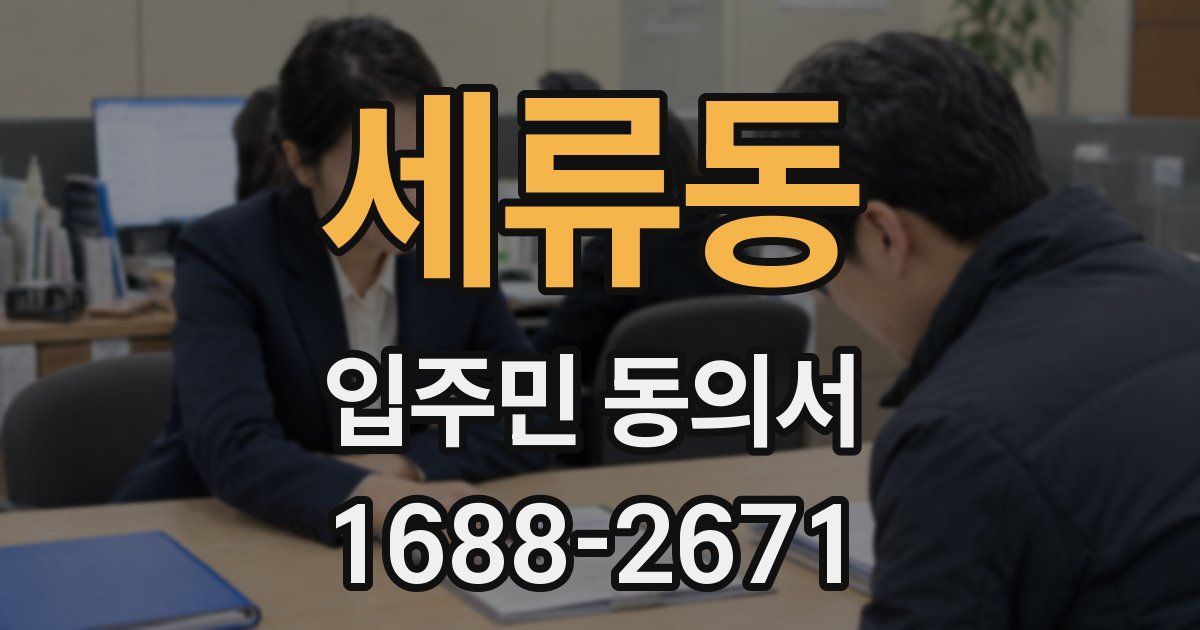 세류동 입주민 동의서
