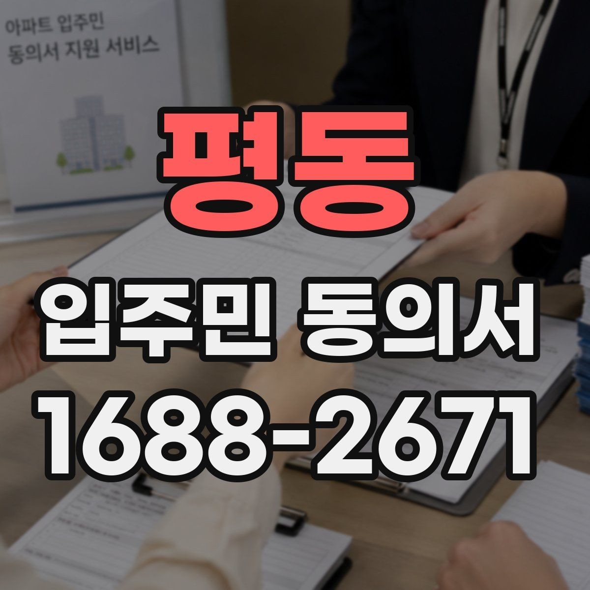 평동 입주민 동의서 종이 서류로 받을 때 빠뜨리기 쉬운 내용