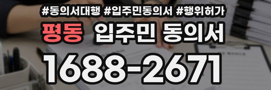 평동 입주민 동의서