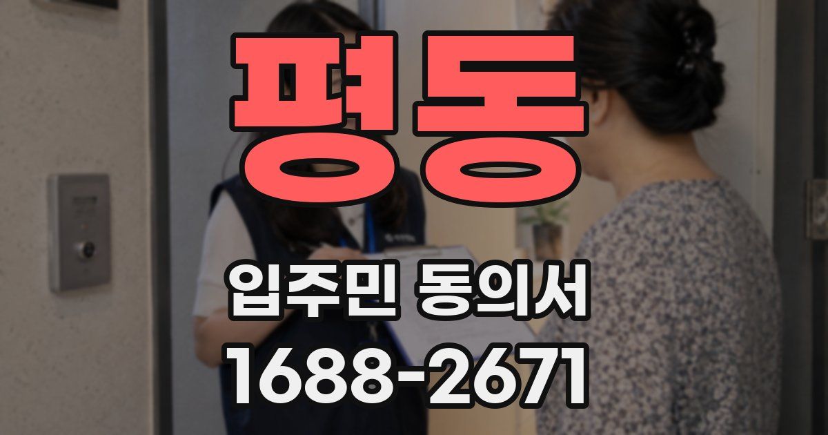 평동 입주민 동의서