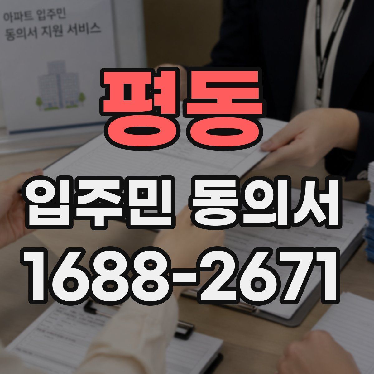 평동 입주민 동의서