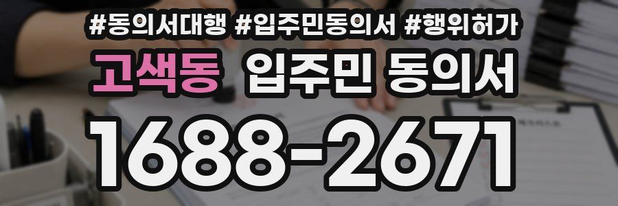 고색동 입주민 동의서
