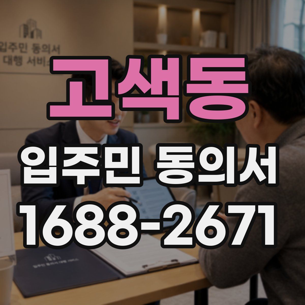 고색동 입주민 동의서
