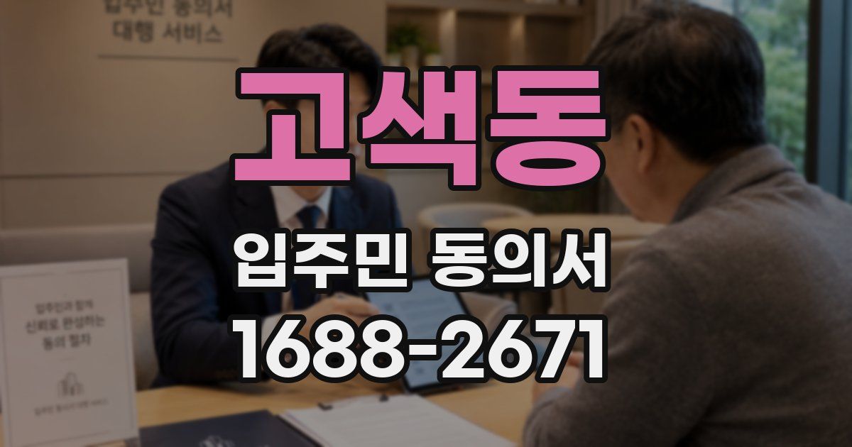 고색동 입주민 동의서
