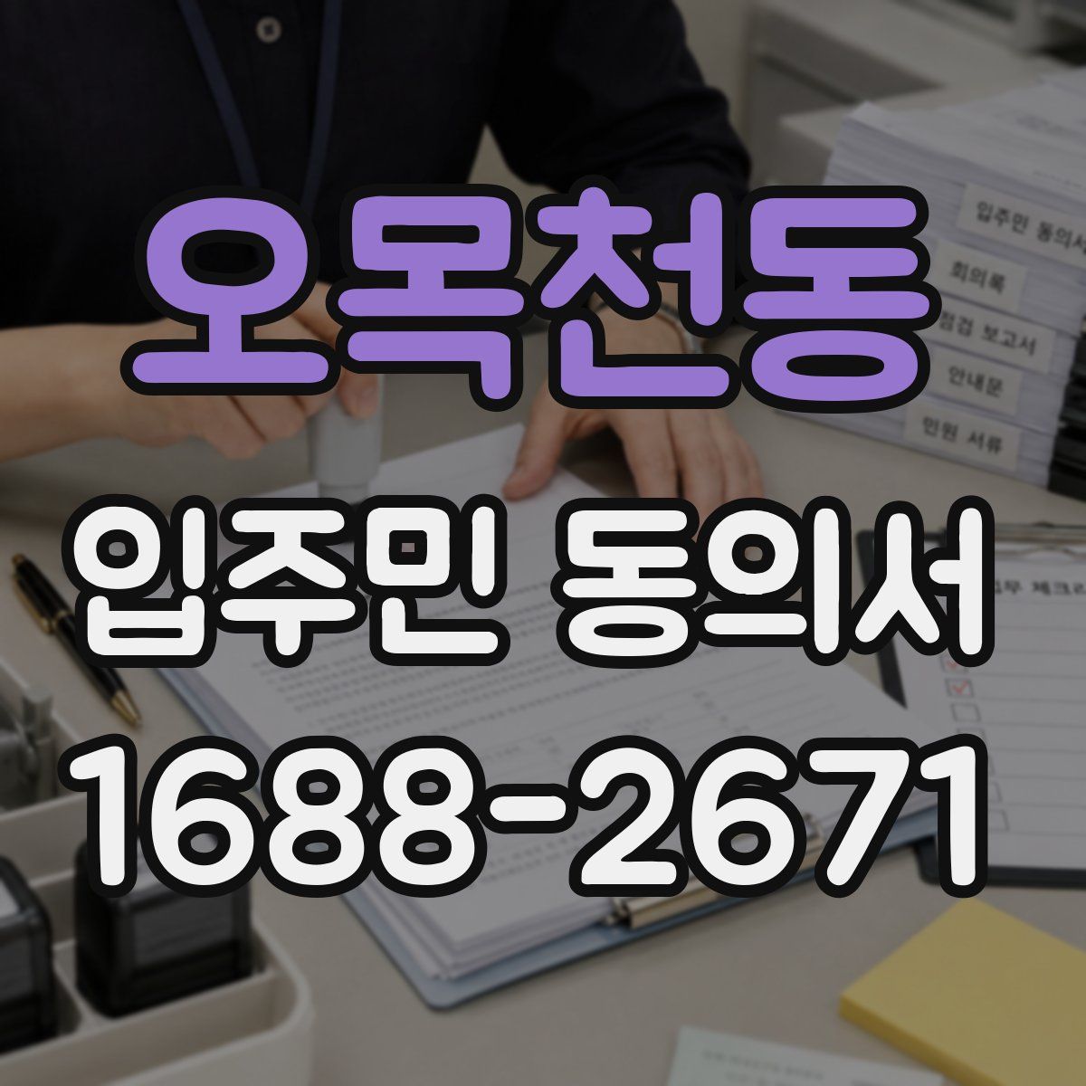 오목천동 입주민 동의서