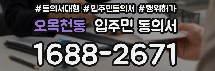 오목천동 입주민 동의서