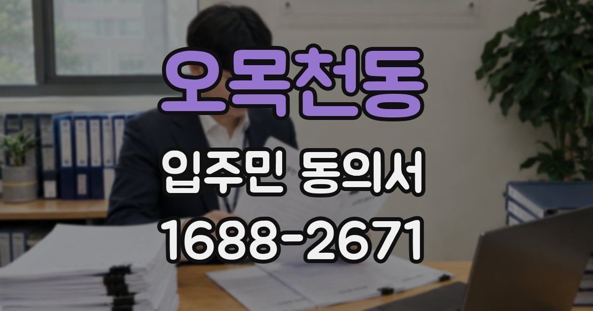 오목천동 입주민 동의서