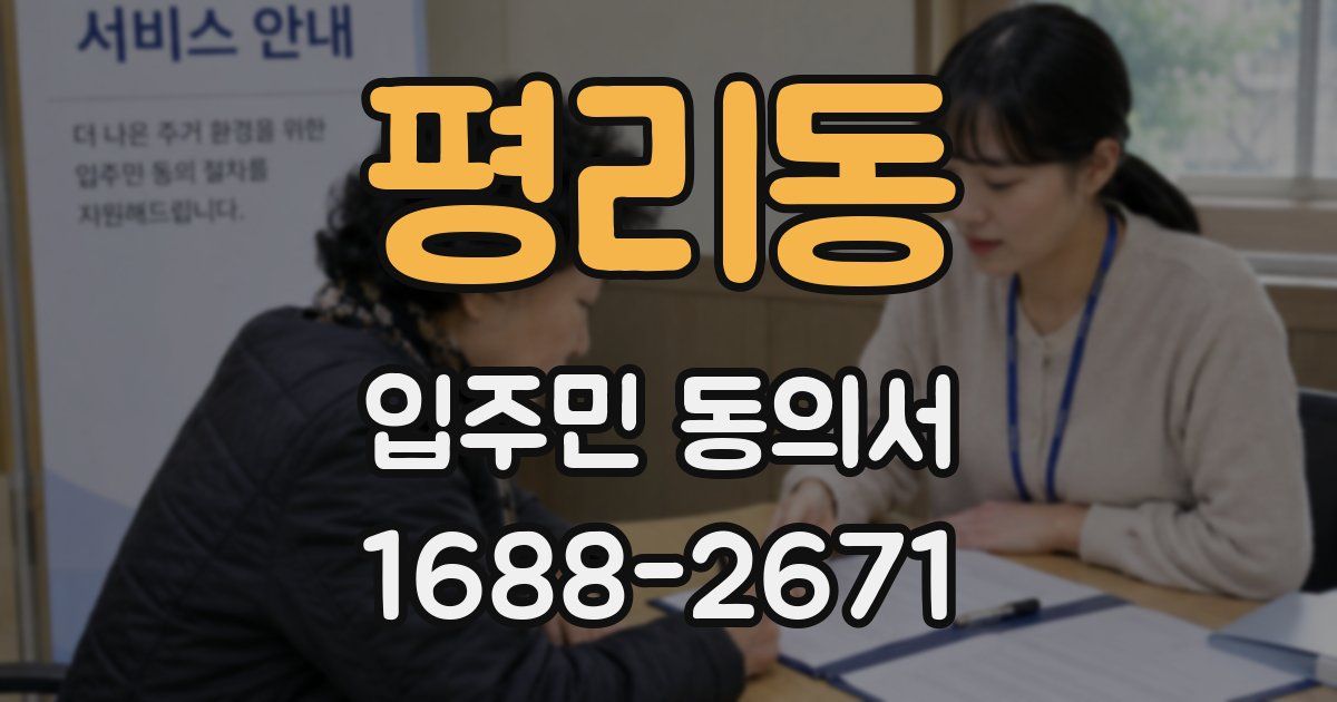 평리동 입주민 동의서