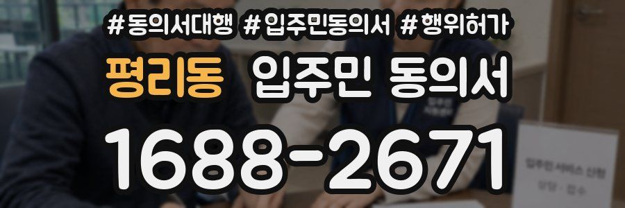 평리동 입주민 동의서
