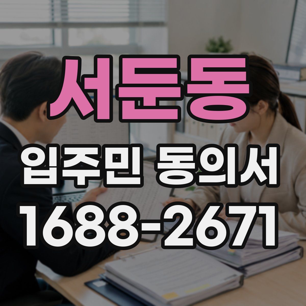서둔동 입주민 동의서