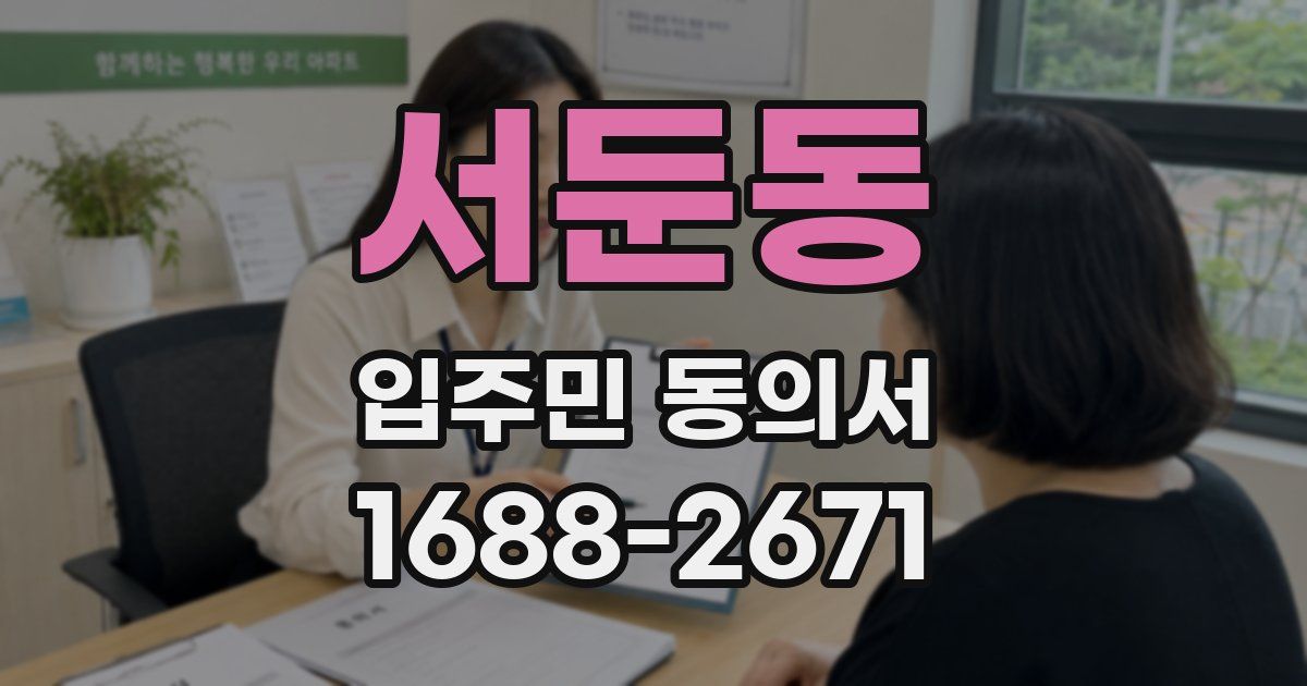 서둔동 입주민 동의서