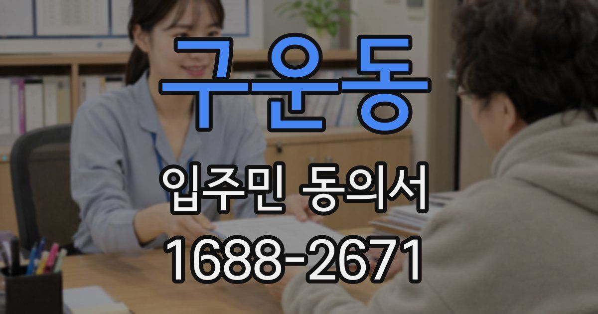 구운동 입주민 동의서