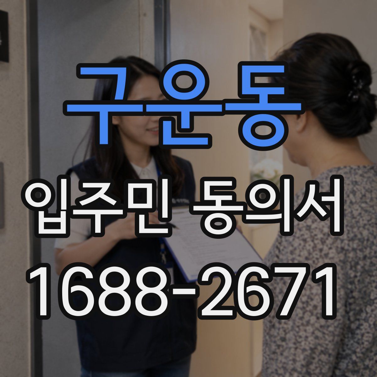 구운동 입주민 동의서