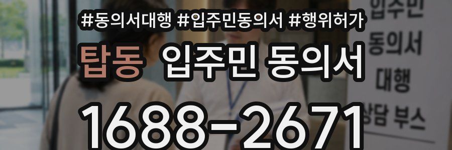 탑동 입주민 동의서