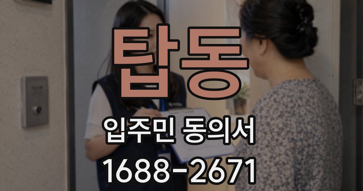 탑동 입주민 동의서