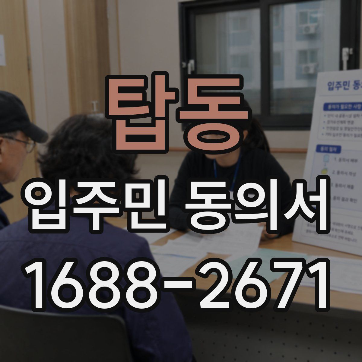 탑동 입주민 동의서