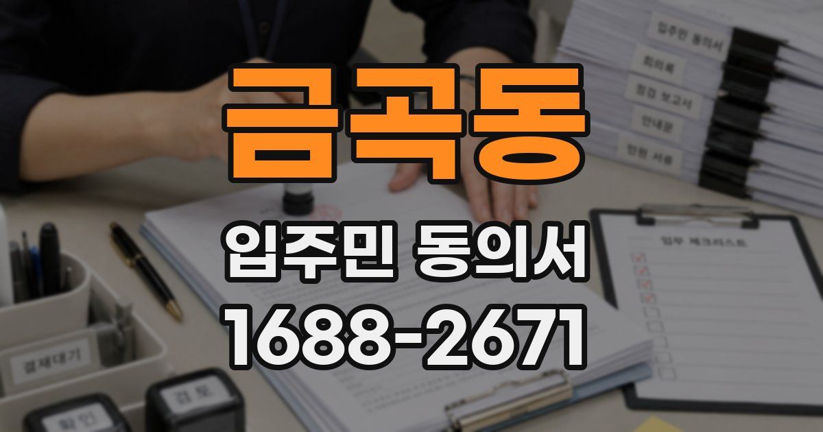 금곡동 입주민 동의서