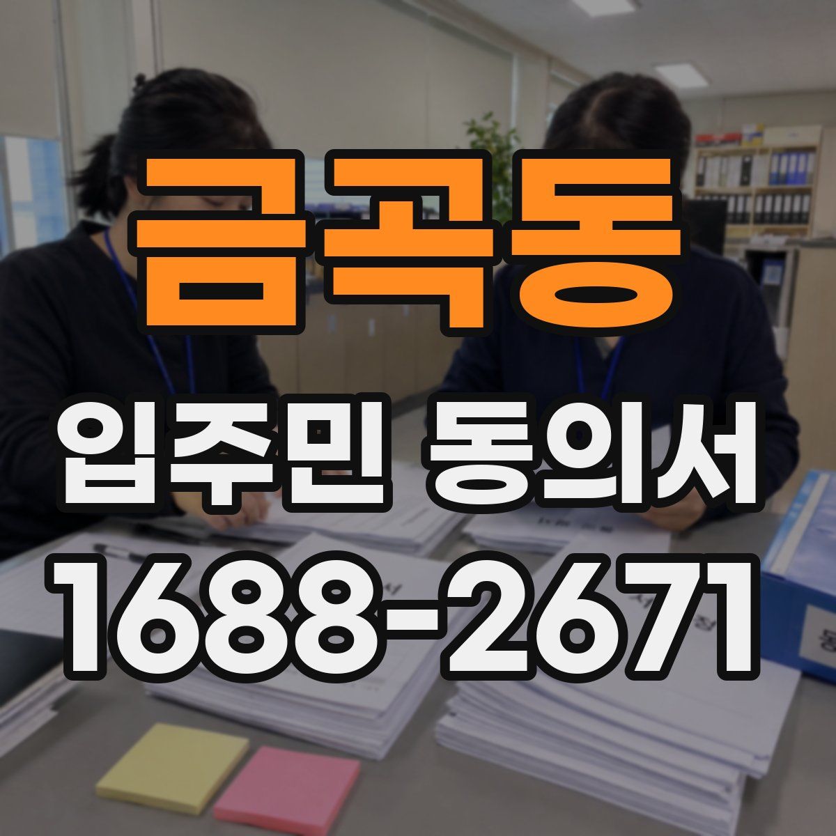 금곡동 입주민 동의서