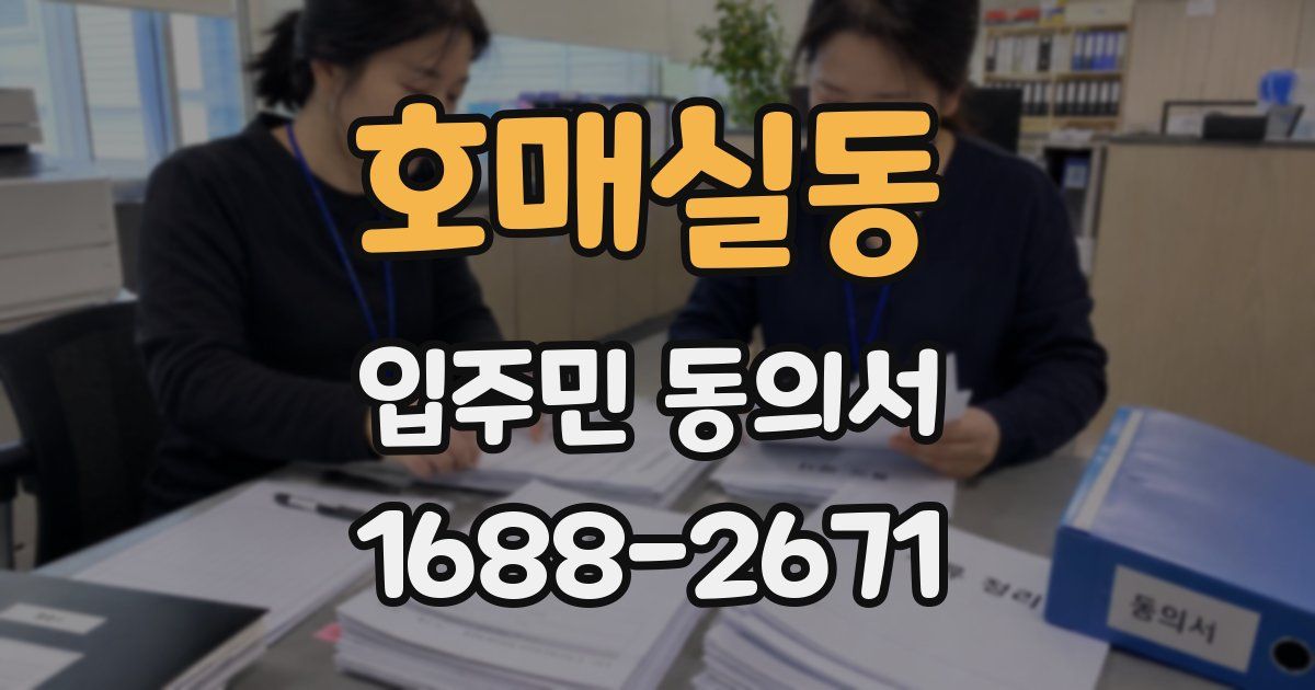 호매실동 입주민 동의서