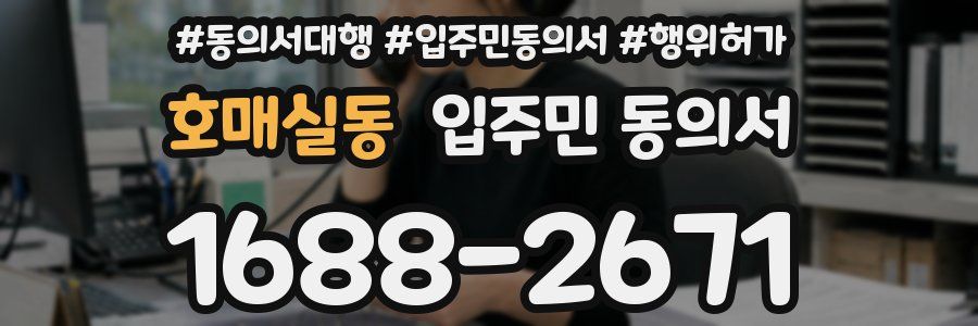 호매실동 입주민 동의서
